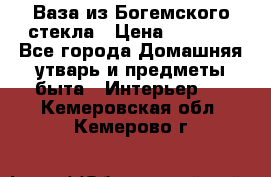 Ваза из Богемского стекла › Цена ­ 7 500 - Все города Домашняя утварь и предметы быта » Интерьер   . Кемеровская обл.,Кемерово г.
